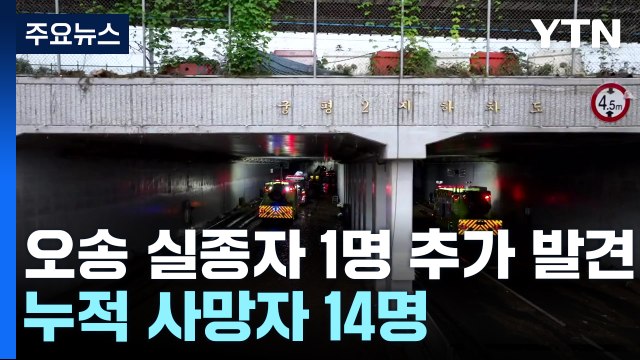 오송 지하차도 실종자 1명 추가 발견...누적 사망자 14명 / YTN