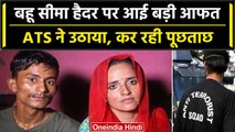 Seema Haider Pakistan: UP ATS टीम Seema और Sachin को उठा ले गई | वनइंडिया हिंदी