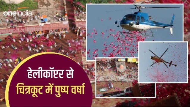 चित्रकूट में श्रद्धालुओं पर हेलीकॉप्टर से हुई पुष्प वर्षा, धर्मनगरी में पहली बार दिखा अनोखा नजारा