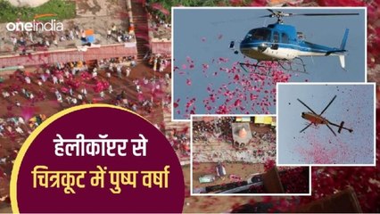 चित्रकूट में श्रद्धालुओं पर हेलीकॉप्टर से हुई पुष्प वर्षा, धर्मनगरी में पहली बार दिखा अनोखा नजारा