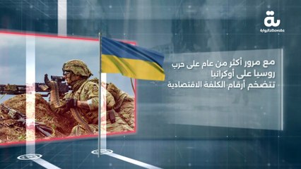 مع مرور أكثر من عام على حرب روسيا على أوكرانيا تتضخم أرقام الكلفة الاقتصادية