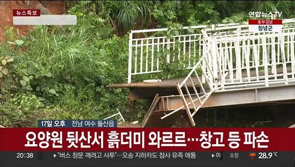 순식간에 코앞까지 들이닥친 흙더미…전남 피해 잇따라