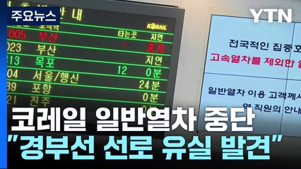 코레일 일반열차 다시 중단..."경부선 선로 추가 유실 발견" / YTN