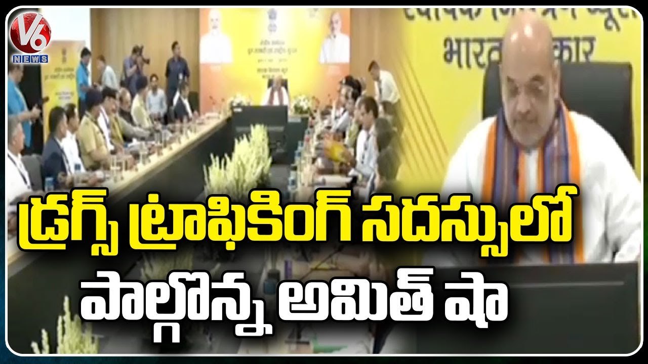 Amit Shah Participated In Drugs Trafficking Regional Sadassu At Assam | V6 News