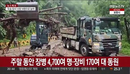 수해 현장에 군 장병 5,600여명 투입…"부대 탄력운영·긴급복구 최선"