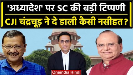 CJI DY Chandrachud ने ट्रांसफर पोस्टिंग मामले पर CM Kejriwal और LG को क्या कहा? | वनइंडिया हिंदी