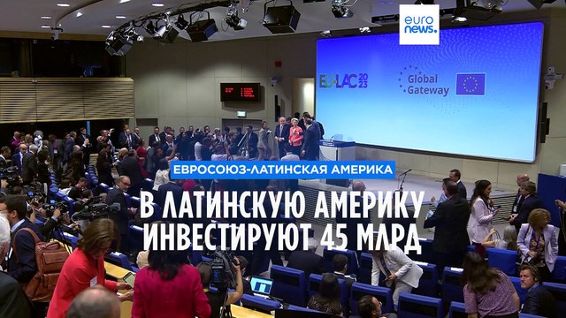 Евросоюз сулит Латинской Америке 45 млрд евро инвестиций