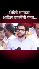 आदित्य ठाकरेंनी शिंदेंच्या आमदारांच्या चेहऱ्यावर काय पाहिलं