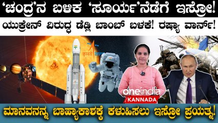 ISRO's Chandrayaan-3 takes off for the Moon | ಸೂರ್ಯನತ್ತ ಹಾರಲಿದೆ ಇಸ್ರೋ ಉಪಗ್ರಹ ಆದಿತ್ಯ L1