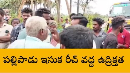 ఇందుకూరుపేట: ఉద్రిక్తత... ఇసుక తరలింపును అడ్డుకున్న గ్రామస్తులు