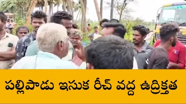 ఇందుకూరుపేట: ఉద్రిక్తత... ఇసుక తరలింపును అడ్డుకున్న గ్రామస్తులు