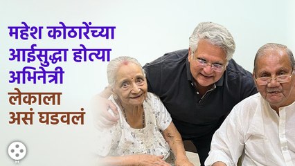 Mahesh Kothare यांच्या आईचं नुकतच निधन झालं, त्यांच्याबद्दल या गोष्टी माहितीयेत? Lokmat Filmy | AP3