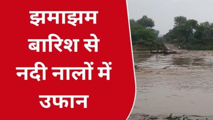 रामगंज मंडी : क्षेत्र में झमाझम बारिश से नदी नालों में उफान, कई इलाकों में भरा पानी