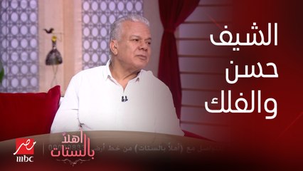 برنامج أهلا بالستات| رئيف رأفت خبير علم الفلك قال إيه للشيف حسن
