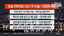 [이시각헤드라인] 7월 17일 뉴스투나잇1부