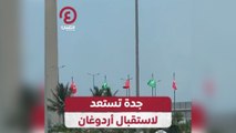 جدة تستعد لاستقبال أردوغان