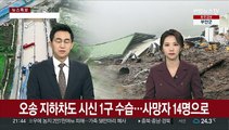 오송 지하차도 시신 1구 추가수습…사망자 14명으로 늘어