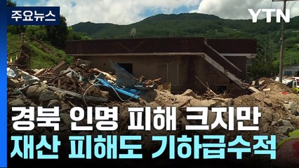 인명 피해 크지만, 재산 피해도 기하급수적 / YTN