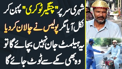 Shehri Sir Par Helmet Ki Jagah Changer Tokri Pehan Kar Nikal Aaya Magar Police Ne Challan Kar Dia