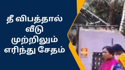 கடலூர்: தீ விபத்து - முற்றிலும் எரிந்து நாசமான வீடு!