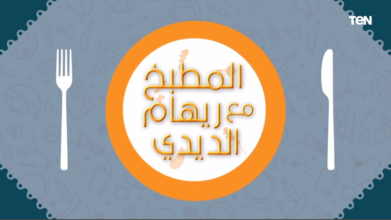 طريقة عمل كفتة داوود باشا وسلطة زبادي.. ونصائح لمرضى مقاومة الإنسولين | المطبخ مع ريهام الديدي