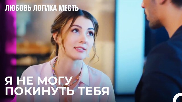 Озан Ревнует Эсре - Любовь Логика Месть 13 Серия