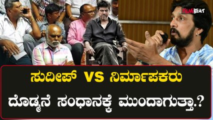 Shivarajkumar To Enter Sudeep controversy | ವಾಣಿಜ್ಯ ಮಂಡಳಿಯಲ್ಲಿ ಪ್ರತಿಭಟನೆಗೆ ಕುಳಿತ ನಿರ್ಮಾಪಕರು
