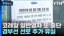 코레일 일반열차 다시 중단...