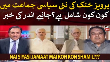 Pervez Khattak ki nai siyasi jamaat mai kon kon shamil???