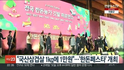"국산삼겹살 1kg에 1만원"…'한돈페스타' 개최