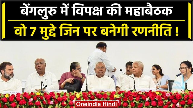 Bengaluru Opposition Meeting: विपक्षी एकता की बैठक में किन मुद्दों पर होगी बात? | वनइंडिया हिंदी