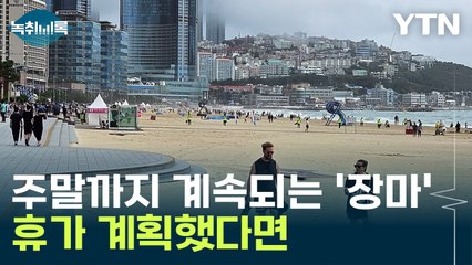 주말까지 계속되는 '장마', 휴가 계획했다면... [Y녹취록] / YTN