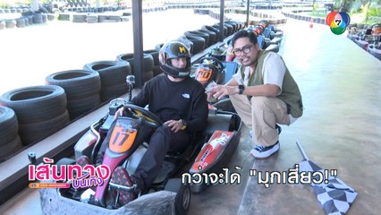 เบื้องหลังความสนุกหลุด ๆ นิว พาซ่า EP.1 มิกค์ ทองระย้า