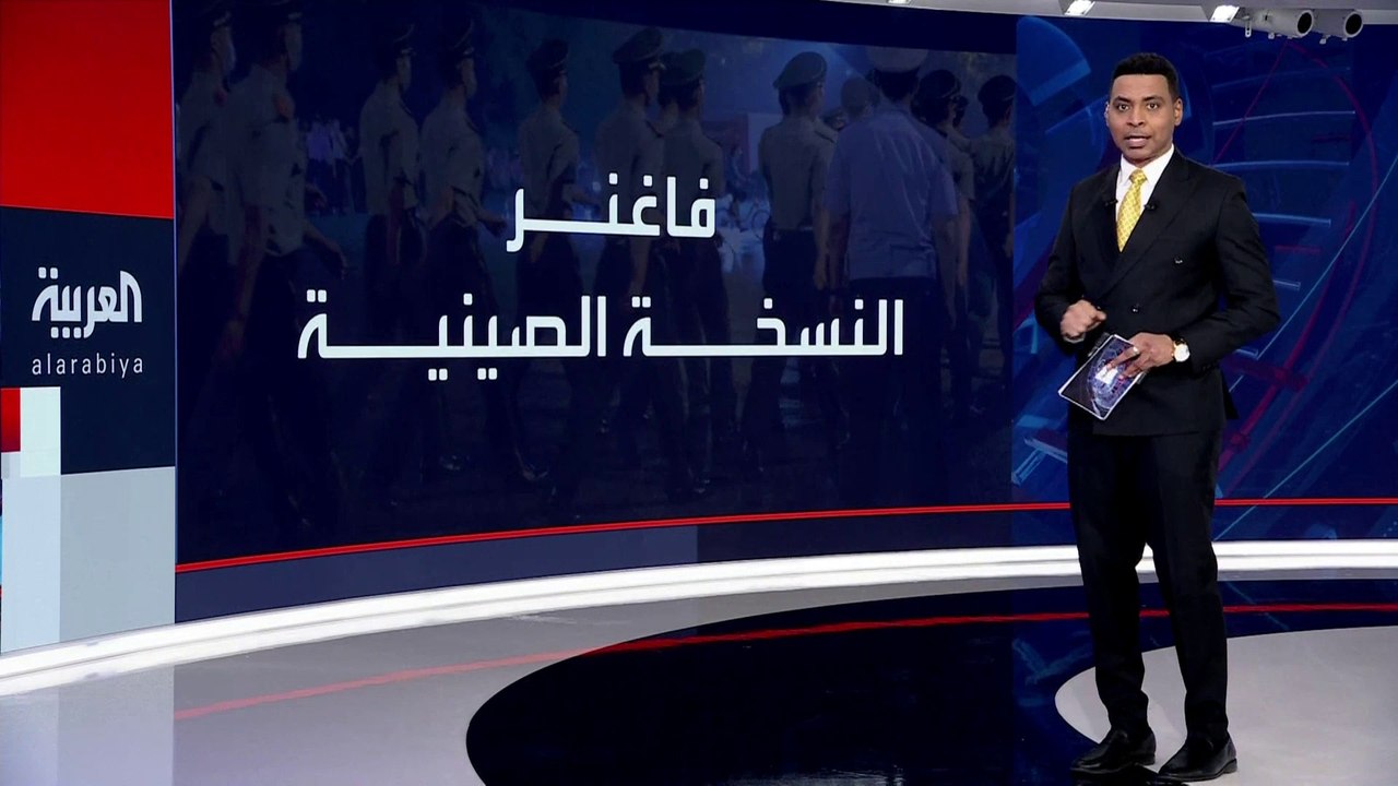 #الصين تشدد إجراءات الحماية حول قواتها الأمنية في الخارج.. هل تخشى تكرار سيناريو #فاغنر؟ #العربية