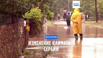 Как изменения климата отразились на Сербии