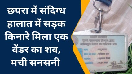 सारण: संदिग्ध हालात में सड़क किनारे मिला एक वेंडर का शव, इलाके में मची सनसनी