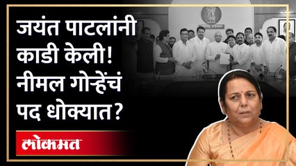 जयंत पाटलांची गुगलीफडणवीसांची मध्यस्थीनीलमताईंचं काय होणार