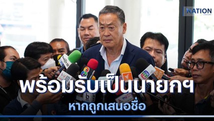 "เศรษฐา" พร้อมรับเป็นนายกฯ หากถูกเสนอชื่อ | เนชั่นทันข่าวค่ำ | NationTV22