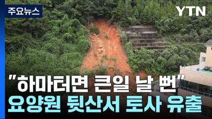 "하마터면 큰일 날 뻔"...산사태로 요양시설 60여 명 긴급대피 / YTN