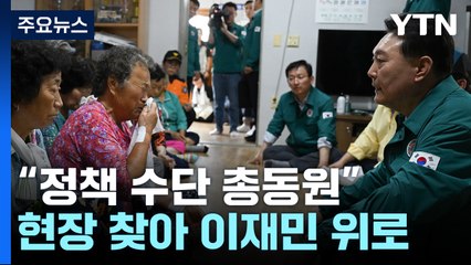 尹 "특별재난지역 선포 등 정책 총동원"...피해현장 방문 / YTN