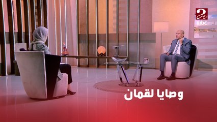 برنامج من القلب| وصايا لقمان لابنه وأفضل الطرق لتربية الأبناء في زمن السوشيال ميديا