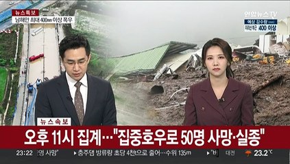 下载视频: [속보] 이번 호우로 41명 숨져…오송 지하차도 시신 1구 수습