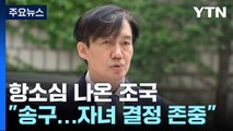 '입시 비리' 항소심 나온 조국...공모 혐의 부인 / YTN