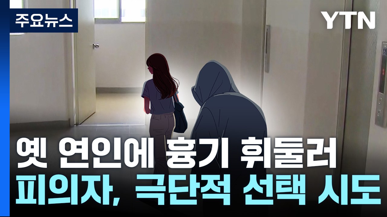 또 신변보호 중 참사...스토킹 끝 여성 살해한 30대 남성 / YTN