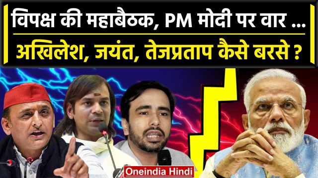 Bengaluru Opposition Meeting: बैठक से पहले क्या बोले Akhilesh, Jayant, Tej Pratap? | वनइंडिया हिंदी