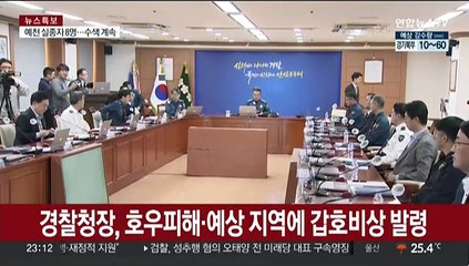 경찰청장, 호우피해·예상 지역에 갑호비상 발령