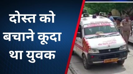 मथुरा: यमुना किनारे दोस्तों के साथ पहुंचा युवक गहरे पानी में डूबा, बचाने गए दोस्त की मौत