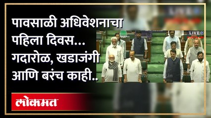 पावसाळी अधिवेशनाचा पहिला दिवस… गदारोळ, खडाजंगी आणि बरंच काही..