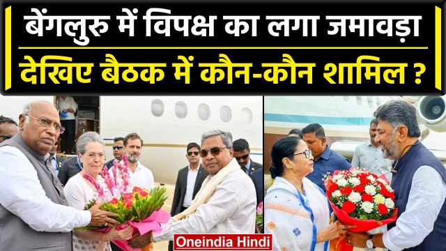 Opposition Meeting: Bengaluru विपक्ष के नेताओं का लगा जमावड़ा, देखिए कौन-कौन शामिल | वनइंडिया हिंदी