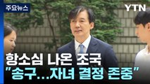 '입시 비리' 항소심 나온 조국...공모 혐의 부인 / YTN